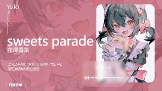 "ฮานาซาวะ คานะ มีอะไรมากกว่าแค่วัฏจักรแห่งความรัก!" | Sweets Parade | เพลย์ลิสต์ภาษาญี่ปุ่น