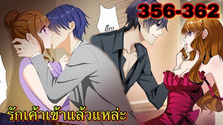 หวั่นใจอดีตภรรยาหมื่นล้าน | ตอนที่ 356-362