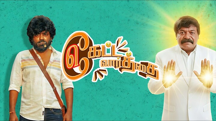 Keatta Vaarthai Ketta Vaarthai (2025) Short Film Tamil 1080p HD