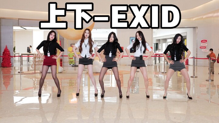 [Chengdu BZ Roadshow Exclusive Group] Up & Down – EXID (K-pop in Chengdu Wan Yuecheng & Chengdu BZ R