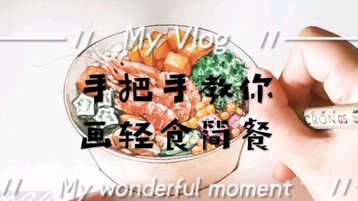 【是曲毛毛呀de水彩】手把手教你画轻食简餐