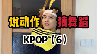 说动作猜舞蹈 KPOP篇 第六期
