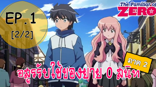 พากย์ไทย⭐Zero no Tsukaima อสูรรับใช้ของยาย 0 สนิท (ภาค2) ตอนที่ 1_2