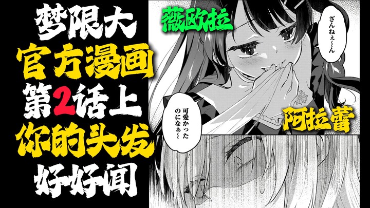 【ฉบับบรรยายโดยเอ้อหลี่ง】【มังงะยูเมะมิตะตอนที่ 2 ภาคแรก】“วิโอลาจะลงมือกับอาราเระเลยเหรอ?” 【MyGO!、Ave 