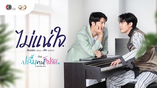 เพลงไม่แน่ใจ (เพลงประกอบซีรีส์ ปลื้มคนโปรด A secretly love)