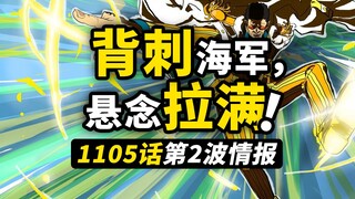 海贼王1105话第2波情报！黄猿切断关键通道！神秘力量加入战局！草帽一伙紧急撤离！