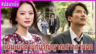 หนุ่มภรรยาเสียกับวิญญาณสาวตาบอด (สปอยหนัง) | One Day (2017)