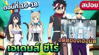 【สปอยอนิเมะ】เอเดนส์ ซีโร่ ตอนที่ 16-18 อดีตของเฮอมิต