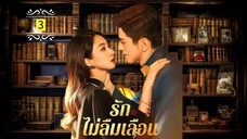 3 รักไม่ลืมเลือน "พากย์ไทย"