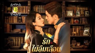 3 รักไม่ลืมเลือน "พากย์ไทย"
