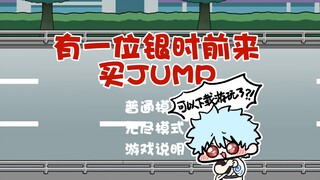 【银魂同人游戏】有一位银时前来买jump