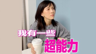 生活中，我时常觉得自己有一些超能力