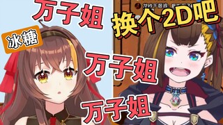 【伊万】冰糖:万子姐,万子姐,换个2D吧(紧扣主题)