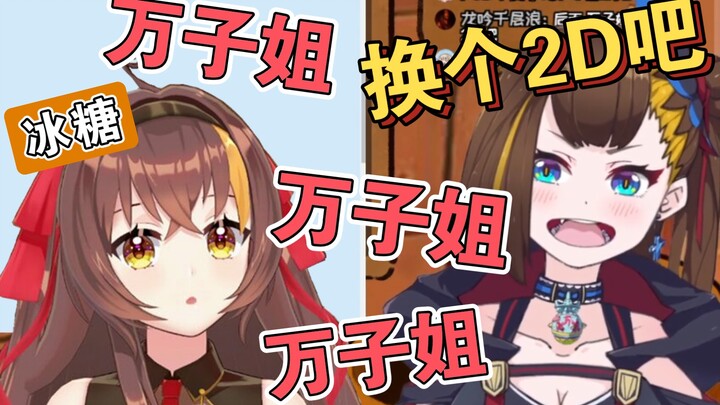 【伊万】冰糖:万子姐,万子姐,换个2D吧(紧扣主题)