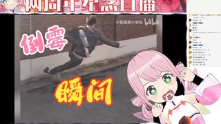 日本妖精看《盘点憨憨男生的倒霉时刻》【咲花naru】