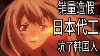 差点赔死，韩国找日本代工动画，竟然销量造假？（下）