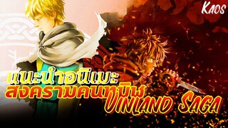 แนะนำอนิเมะ:.สงครมคนทมิฬ - Vinland saga By Kaos