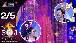 The Wall Song ร้องข้ามกำแพง | EP.199 | สไมล์ ภาลฎา / กั้ง กรณ์ | 27 มิ.ย. 67 [2/5]