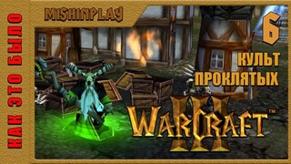 Warcraft III Reign of Chaos Культ Проклятых Часть 6