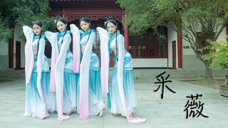 采薇/杨柳依依—《孔子》舞剧翻跳