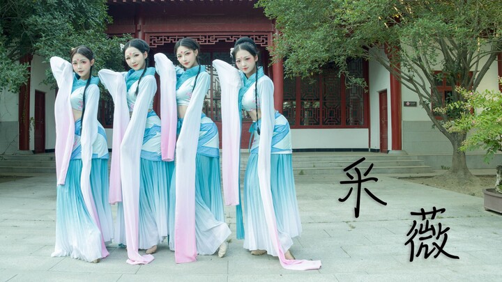 采薇/杨柳依依—《孔子》舞剧翻跳