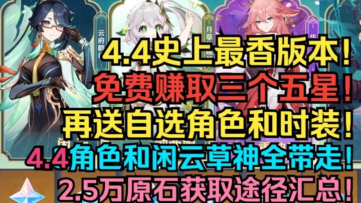 Genshin Impact 4.4: The Hottest Update Ever! Earn 3 5-Star Characters for Free, Plus a Choice Charac