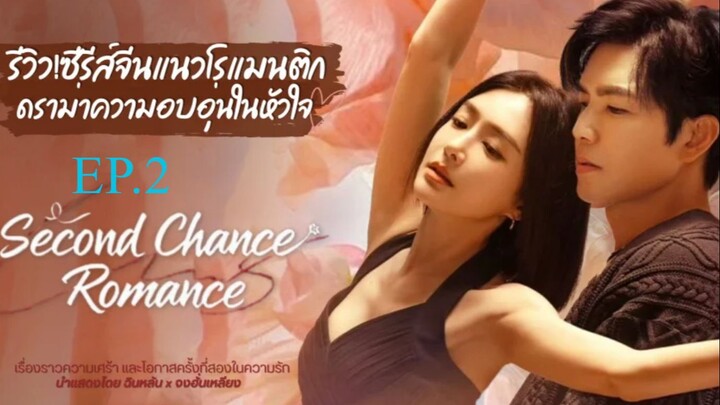 Second Chance Romance (2025) รกใหมใจดวงเดม ซบไทย EP2.ts