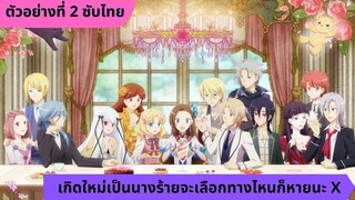 ตัวอย่างที่ 2 Hamefura X (เกิดใหม่เป็นนางร้ายจะเลือกทางไหนก็หายนะ) l ซับไทย