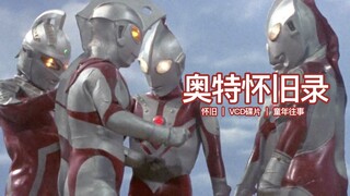 英雄的战败，全灭奥特五兄弟【奥特怀旧录04】