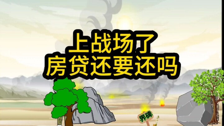 我上战场了，房贷还需要还吗？