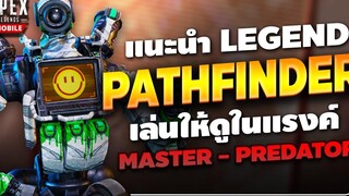 Apex Legends Mobile แนะนำ Legends PathFinder เล่นให้ดูในแรงค์สูงๆ