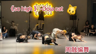 《so high》-Doja cat|你喜欢我这种慵懒小猫吗？|周融编舞
