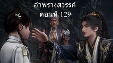 อำพรางสวรรค์ Shrouding the Heavens ตอนที่ 129