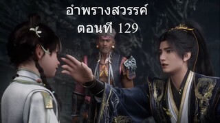 อำพรางสวรรค์ Shrouding the Heavens ตอนที่ 129