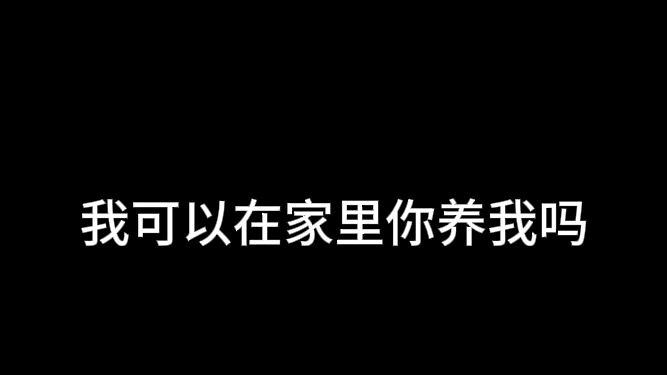 秋子|要抱抱要亲亲要你养我嘛