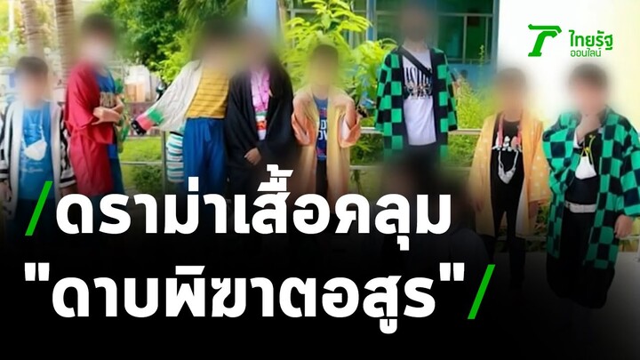 ดราม่าสนั่น ห้ามใส่เสื้อคลุม"ดาบพิฆาตอสูร" | 22-03-64 | ข่าวเช้าหัวเขียว