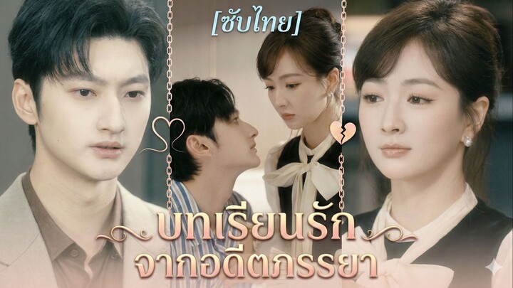 บทเรียนรักจากอดีตภรรยา | อดีตสามีตามง้อขอคืนดี (ซับไทย)