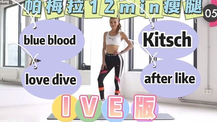 [IVE Version] Pamela’s 12-Minute High-Intensity Thigh-Toning Workout | K‑POP Girl Group Flair, Featu