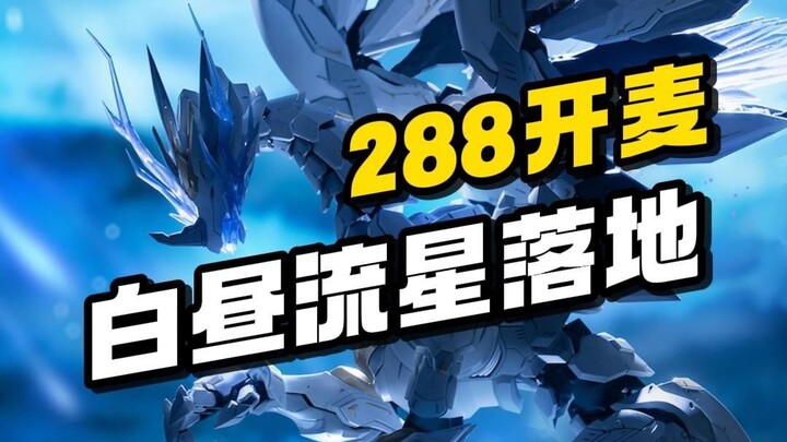 塑灵模玩 白昼流星