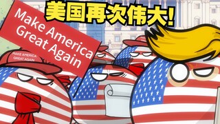 【波兰球】特朗普被判有罪！美国再次伟大！