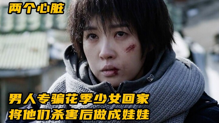 ชายคนหนึ่งหลอกลวงเด็กสาววัยรุ่นให้กลับบ้าน ก่อนฆ่าพวกเขาแล้วทำเป็นตุ๊กตา “สองหัวใจ”