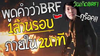 พูดคำว่า BRF 1ล้านครั้งใน2นาที!! - วันเกิด BayRiffer