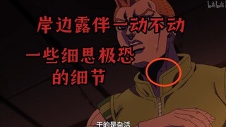 Have you noticed the little details that Kishibe Rohan is motionless?