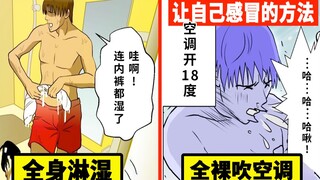 一天就能成为病人的技巧...把明天能够感冒请假的方法画成了漫画