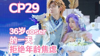 CP29带你体验王者荣耀官方大乔coser平凡的一天｜老年打工人繁忙的一天vlog