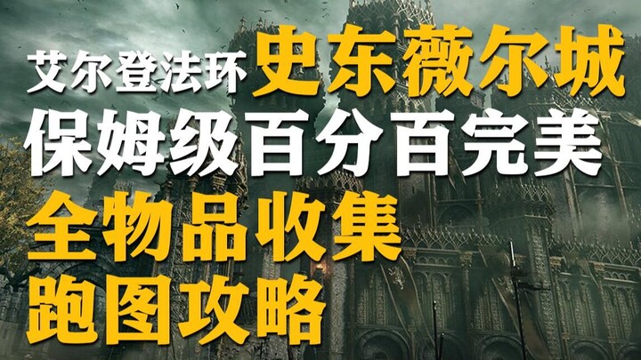 【إردن فولز】دليل شامل لجمع كل العناصر بنسبة 100% في مدينة ستونفيل: خريطة كاملة مع إرشادات مفصلة خطوة 