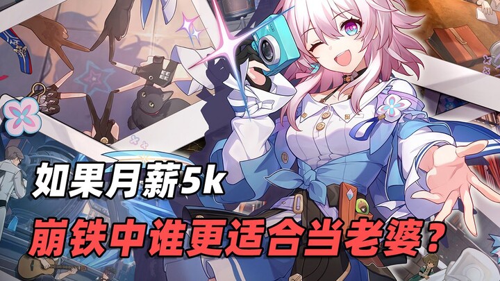 ถ้าเงินเดือน 5,000 หยวน ในเกม崩铁 ใครเหมาะจะเป็นภรรยา? ยังไงฉันก็เลือกนางพยาบาลคนแรก