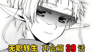 无职转生#39 （希露菲视角）下定决心争夺王位的爱丽儿，被猪队友弄得差点打回原形，关键时刻菲兹出来解围，才没让事态进一步恶化！
