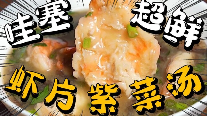 Wow! The 【Shrimp Cracker Seaweed Soup】that both adults and kids love is both simple and healthy.
