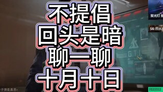 聊一聊回头是暗和十日终焉